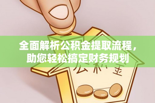 凭祥全面解析公积金提取流程，助您轻松搞定财务规划