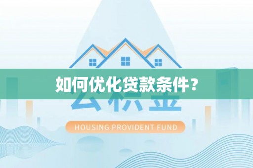 凭祥如何优化贷款条件？