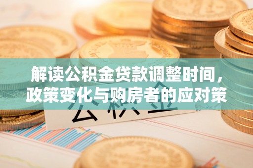凭祥解读公积金贷款调整时间，政策变化与购房者的应对策略