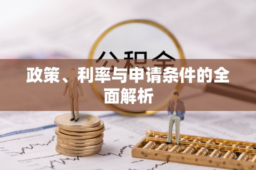 凭祥政策、利率与申请条件的全面解析
