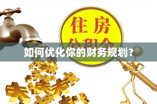 凭祥如何优化你的财务规划？