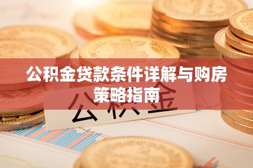 凭祥公积金贷款条件详解与购房策略指南