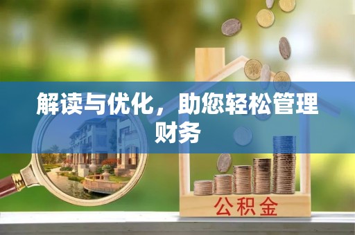凭祥解读与优化，助您轻松管理财务