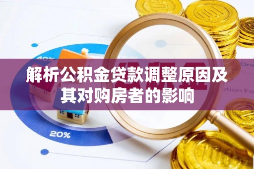凭祥解析公积金贷款调整原因及其对购房者的影响