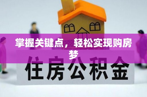 凭祥掌握关键点，轻松实现购房梦