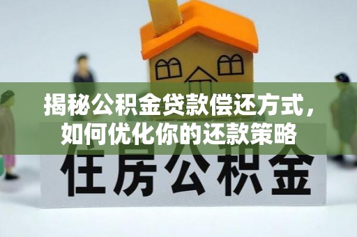 凭祥揭秘公积金贷款偿还方式，如何优化你的还款策略