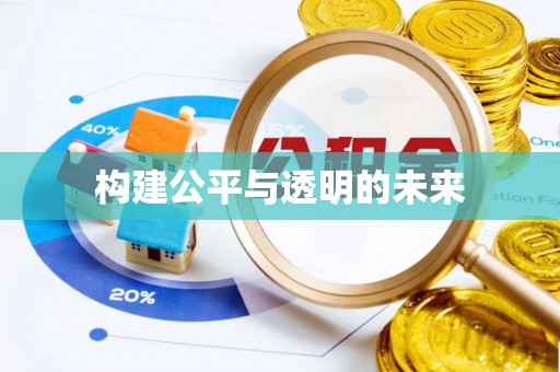 凭祥构建公平与透明的未来