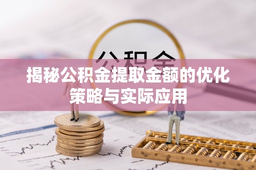凭祥揭秘公积金提取金额的优化策略与实际应用