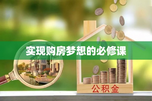 凭祥实现购房梦想的必修课