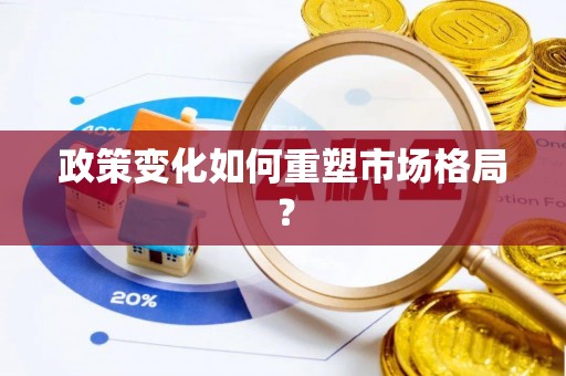 凭祥政策变化如何重塑市场格局？