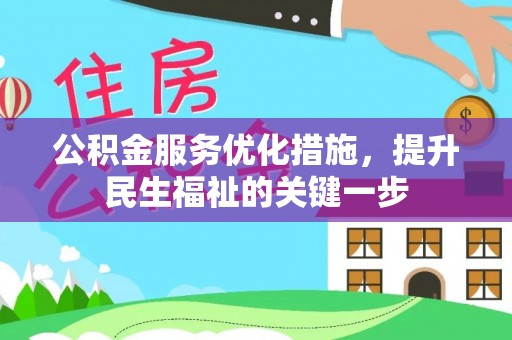 凭祥公积金服务优化措施，提升民生福祉的关键一步