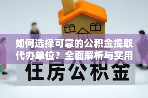 凭祥如何选择可靠的公积金提取代办单位？全面解析与实用建议