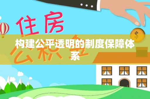 凭祥构建公平透明的制度保障体系
