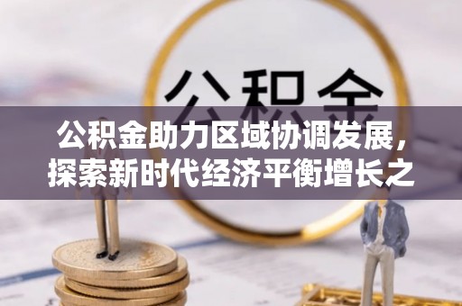 凭祥公积金助力区域协调发展，探索新时代经济平衡增长之道