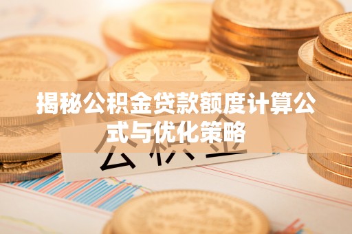 凭祥揭秘公积金贷款额度计算公式与优化策略