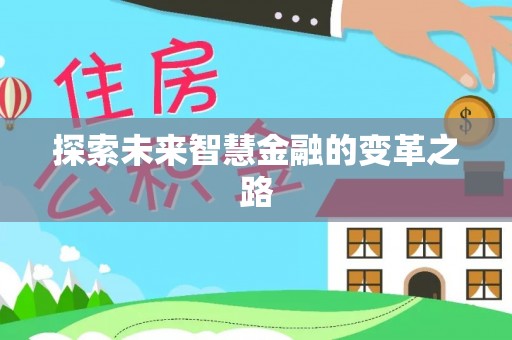 凭祥探索未来智慧金融的变革之路