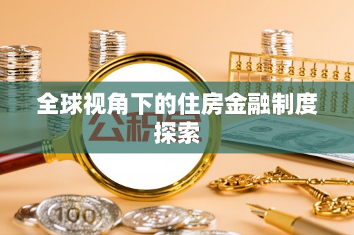 凭祥全球视角下的住房金融制度探索