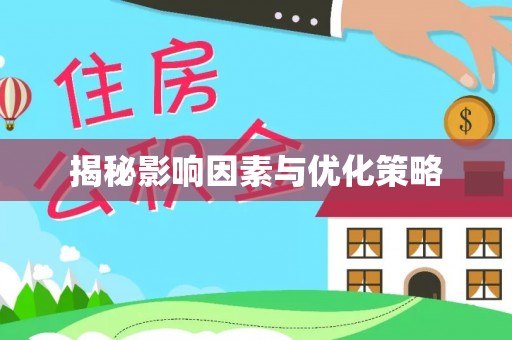凭祥揭秘影响因素与优化策略