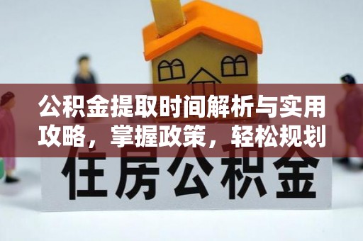 凭祥公积金提取时间解析与实用攻略，掌握政策，轻松规划未来