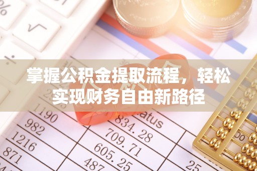 凭祥掌握公积金提取流程，轻松实现财务自由新路径