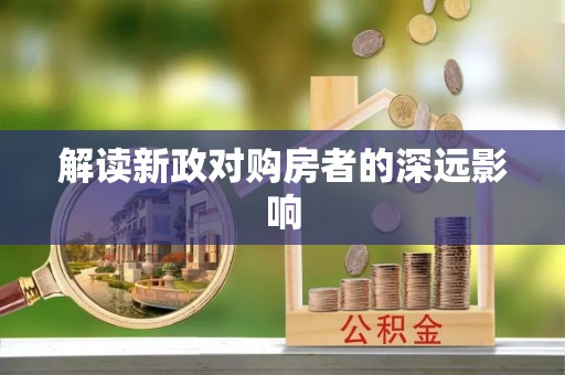 凭祥解读新政对购房者的深远影响