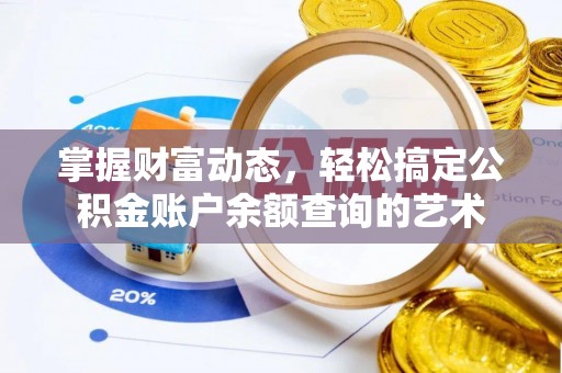 凭祥掌握财富动态，轻松搞定公积金账户余额查询的艺术