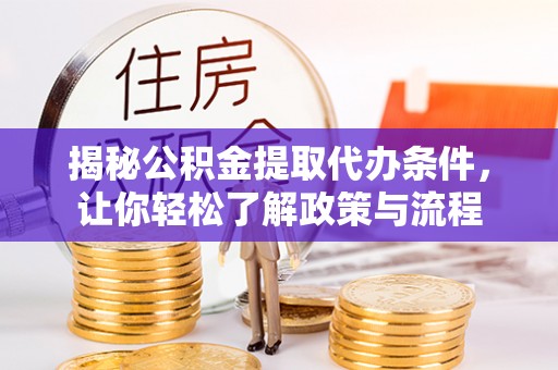凭祥揭秘公积金提取代办条件，让你轻松了解政策与流程