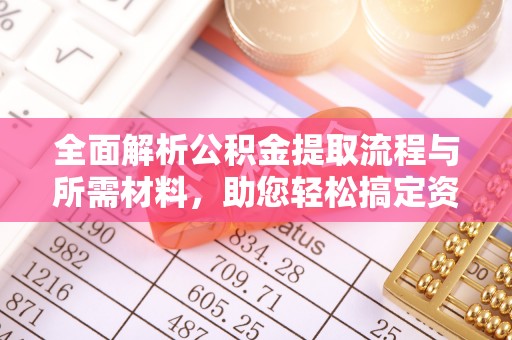 凭祥全面解析公积金提取流程与所需材料，助您轻松搞定资金提取