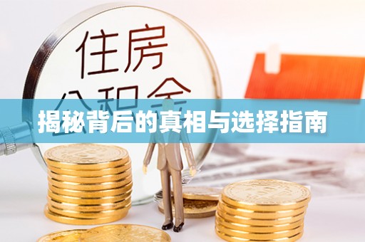凭祥揭秘背后的真相与选择指南