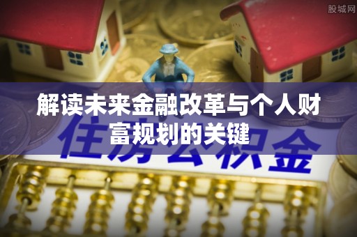 凭祥解读未来金融改革与个人财富规划的关键