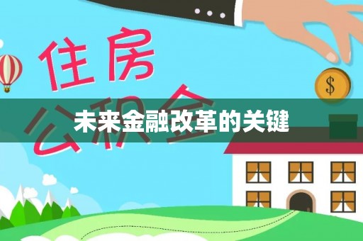 凭祥未来金融改革的关键