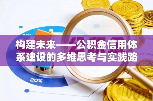 凭祥构建未来——公积金信用体系建设的多维思考与实践路径