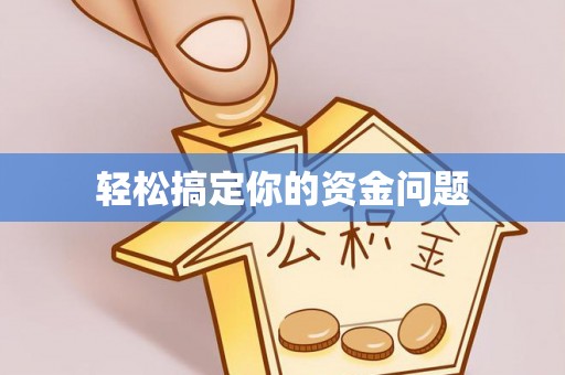 凭祥轻松搞定你的资金问题