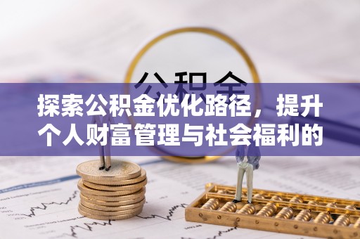凭祥探索公积金优化路径，提升个人财富管理与社会福利的双赢之道