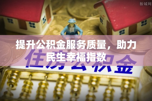 凭祥提升公积金服务质量，助力民生幸福指数