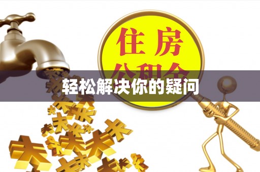 凭祥轻松解决你的疑问