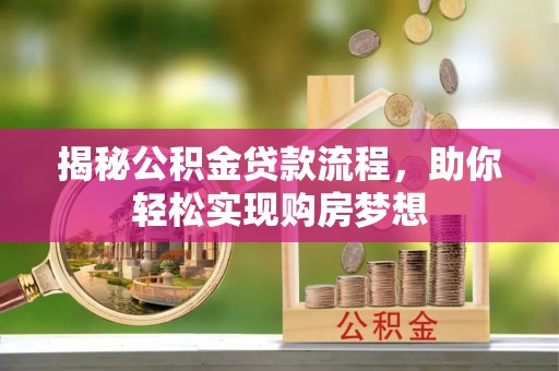 凭祥揭秘公积金贷款流程，助你轻松实现购房梦想