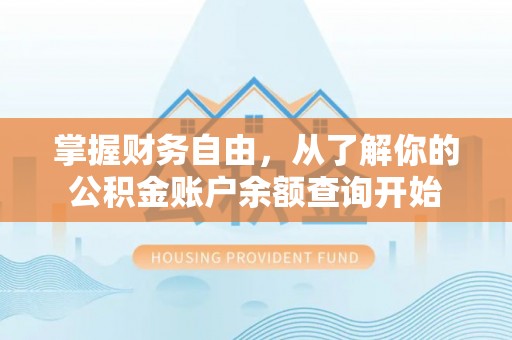 凭祥掌握财务自由，从了解你的公积金账户余额查询开始