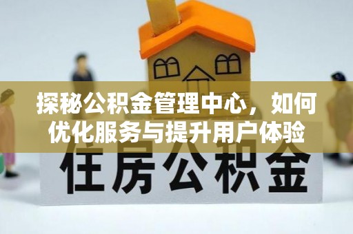 凭祥探秘公积金管理中心，如何优化服务与提升用户体验