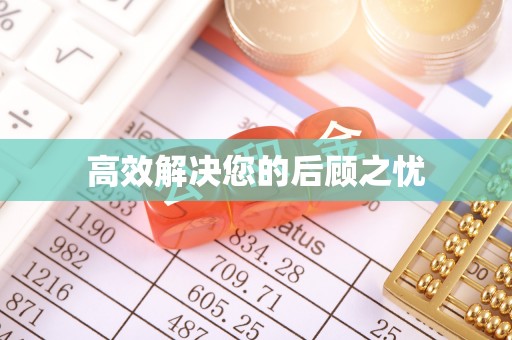凭祥高效解决您的后顾之忧