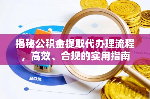 凭祥揭秘公积金提取代办理流程，高效、合规的实用指南