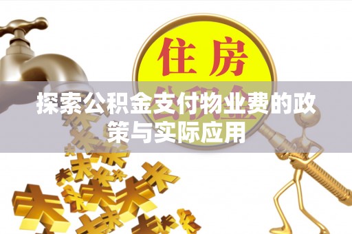 凭祥探索公积金支付物业费的政策与实际应用