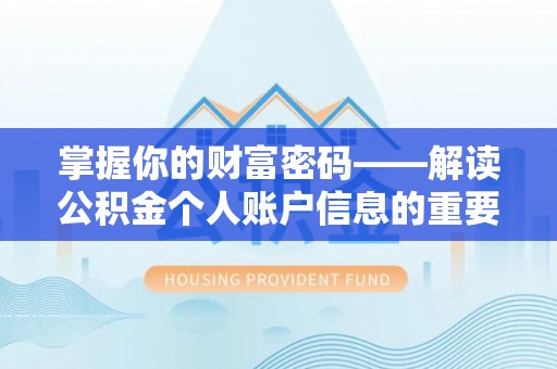 凭祥掌握你的财富密码——解读公积金个人账户信息的重要性