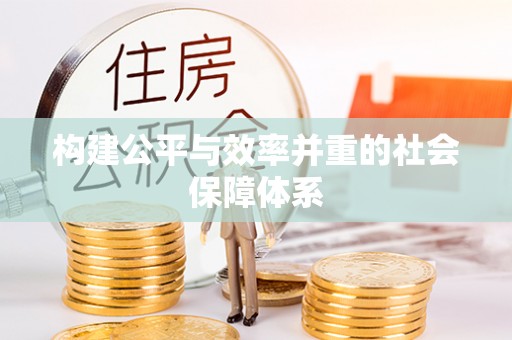 凭祥构建公平与效率并重的社会保障体系