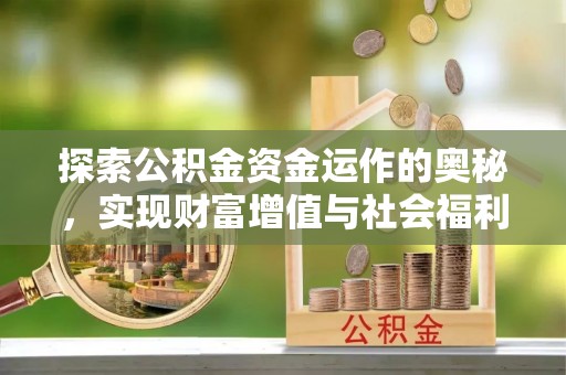 凭祥探索公积金资金运作的奥秘，实现财富增值与社会福利双赢