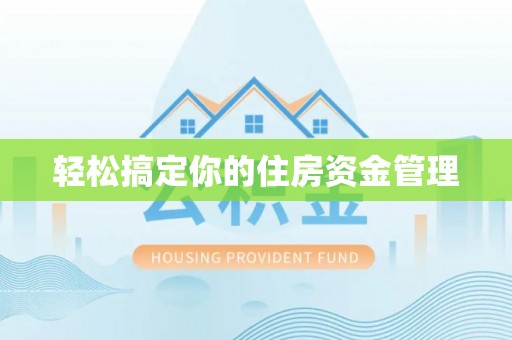 凭祥轻松搞定你的住房资金管理