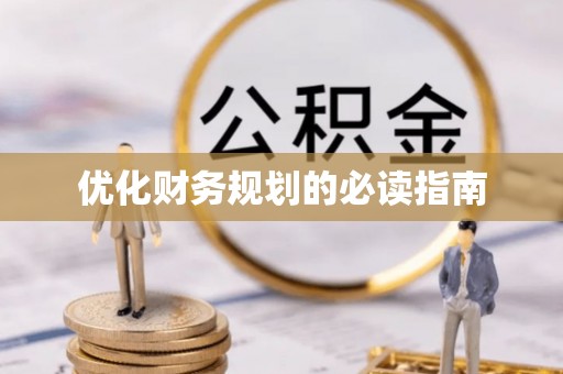 凭祥优化财务规划的必读指南