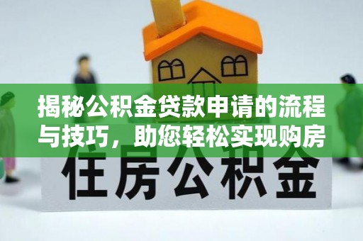 凭祥揭秘公积金贷款申请的流程与技巧，助您轻松实现购房梦