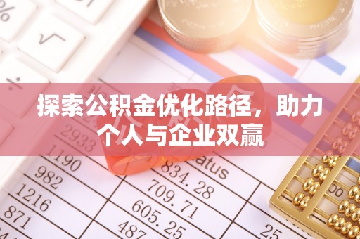 凭祥探索公积金优化路径，助力个人与企业双赢