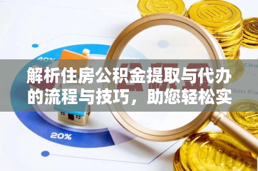 凭祥解析住房公积金提取与代办的流程与技巧，助您轻松实现资金流动